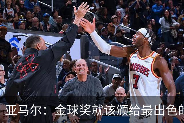 亚马尔：金球奖就该颁给最出色的球员，而不是欧冠冠军或者金靴