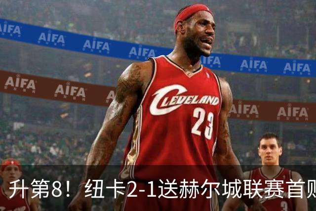 升第8！纽卡2-1送赫尔城联赛首败 巴恩斯2助攻威洛克闪击霍尔破门