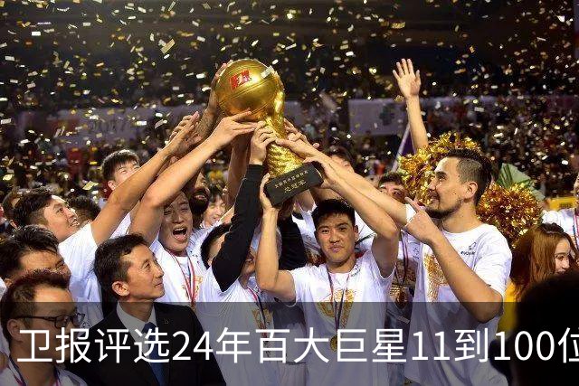 卫报评选24年百大巨星11到100位排名 梅西27C罗42