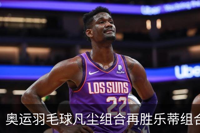 奥运羽毛球凡尘组合再胜乐蒂组合 闯进女双决赛