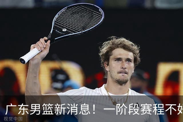 广东男篮新消息！一阶段赛程不好打，胡明轩当亚运会旗手，或签外援拉塞尔