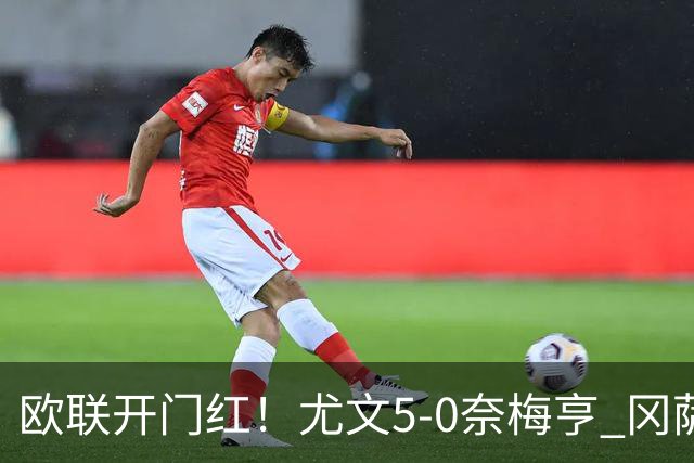 欧联开门红！尤文5-0奈梅亨 冈萨雷斯破门+造点沃尔特马德处子球