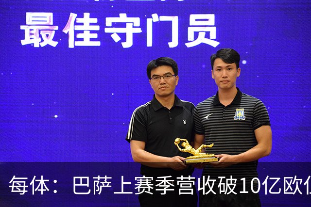 每体：巴萨上赛季营收破10亿欧但净亏损1800万 财务结构依然严苛