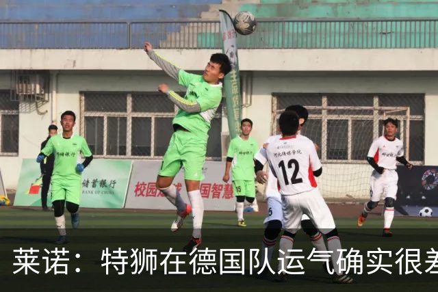 莱诺：特狮在德国队运气确实很差 乌尔比希是诺伊尔的热门接班人