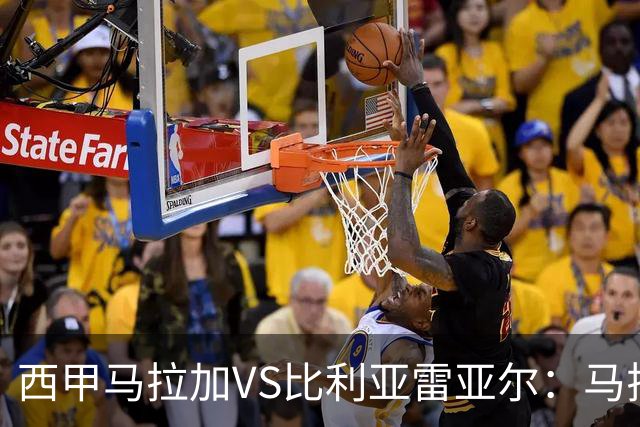 西甲马拉加VS比利亚雷亚尔：马拉加死守同乐城黄色潜水艇客场破局