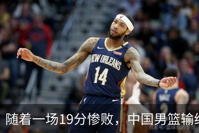 随着一场19分惨败，中国男篮输给日本二队！亚运会：中国无缘决赛