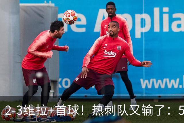 2-3维拉+首球！热刺队又输了：5轮不胜、进降级区，球迷提前离场