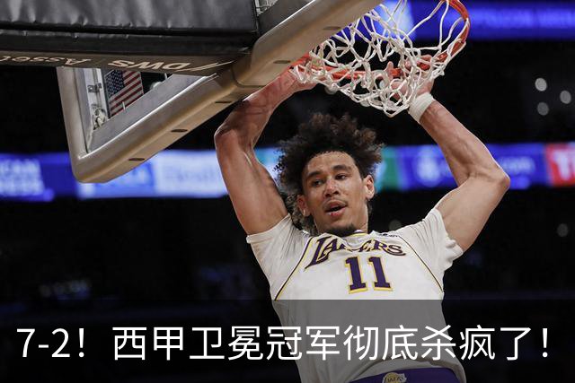 7-2！西甲卫冕冠军彻底杀疯了！6场28球，穆帅最猛开局硬是被甩得没脾气